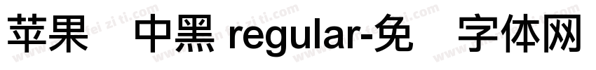 苹果俪中黑 regular字体转换